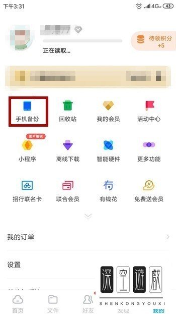 百度网盘怎么将通讯录备份至网盘