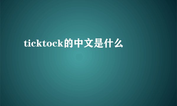 ticktock的中文是什么