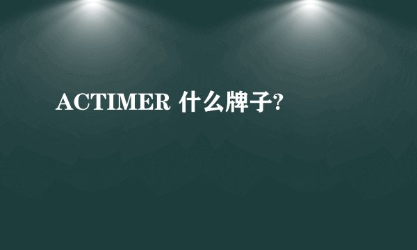 ACTIMER 什么牌子?