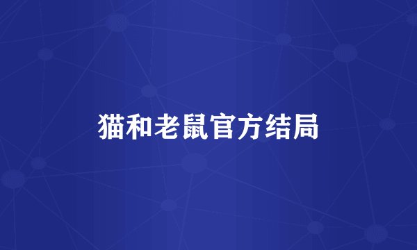 猫和老鼠官方结局