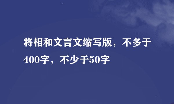 将相和文言文缩写版，不多于400字，不少于50字
