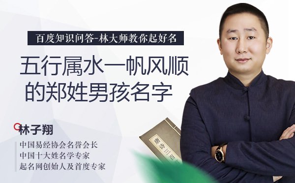 五行属水一帆风顺的郑姓男孩名字有哪些？