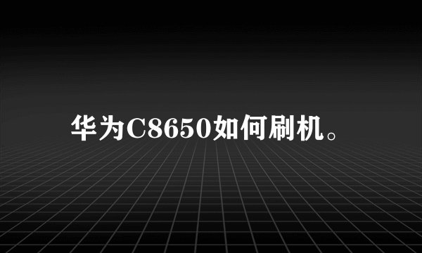 华为C8650如何刷机。