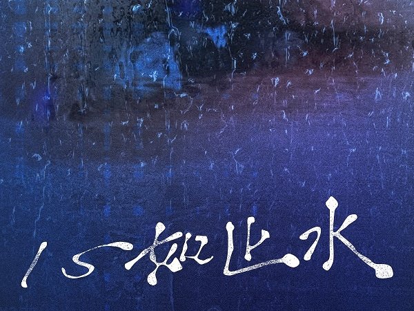 如何做到心如止水的境界