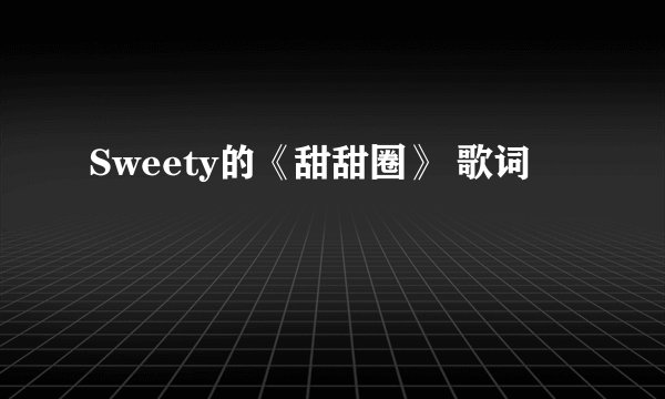 Sweety的《甜甜圈》 歌词