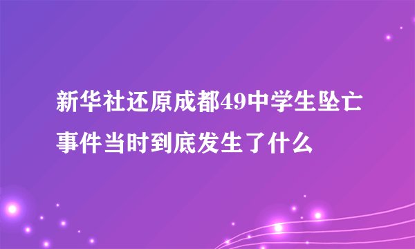 新华社还原成都49中学生坠亡事件当时到底发生了什么