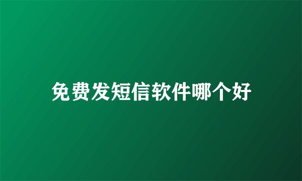 免费发短信软件哪个好