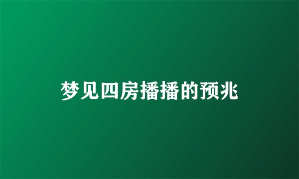 梦见四房播播的预兆