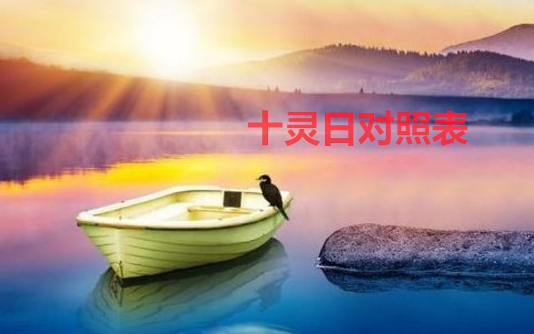 十灵日对照表
