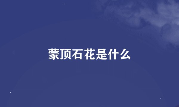 蒙顶石花是什么