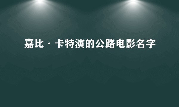 嘉比·卡特演的公路电影名字