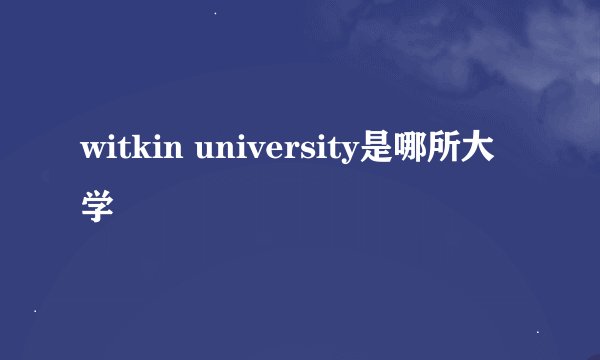 witkin university是哪所大学