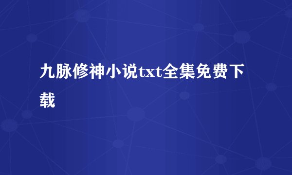 九脉修神小说txt全集免费下载