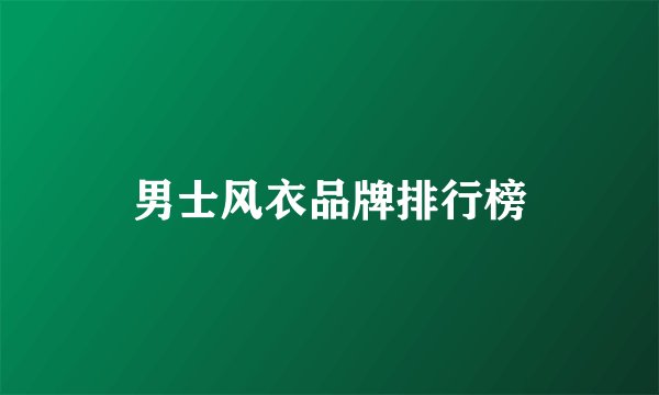 男士风衣品牌排行榜