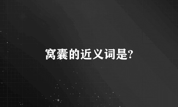 窝囊的近义词是?