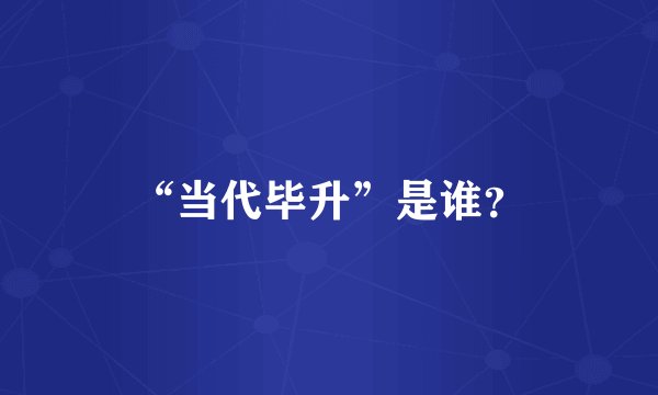 “当代毕升”是谁？