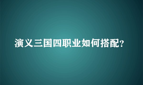 演义三国四职业如何搭配？
