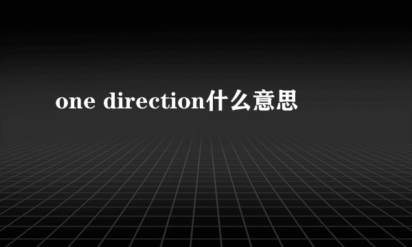 one direction什么意思