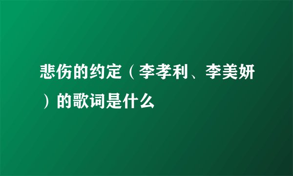 悲伤的约定（李孝利、李美妍）的歌词是什么