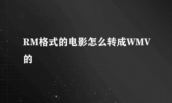 RM格式的电影怎么转成WMV的