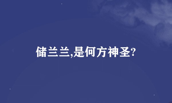 储兰兰,是何方神圣?