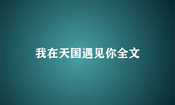 我在天国遇见你全文