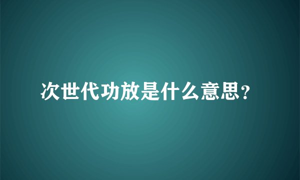 次世代功放是什么意思？