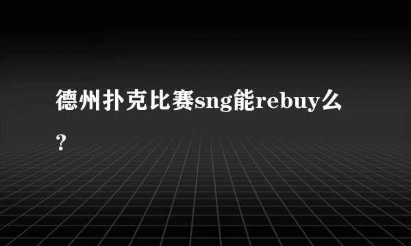 德州扑克比赛sng能rebuy么？