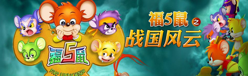 福五鼠之战国风云的剧情简介