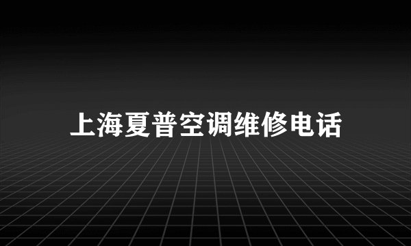上海夏普空调维修电话