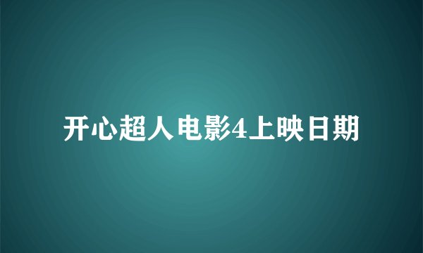 开心超人电影4上映日期