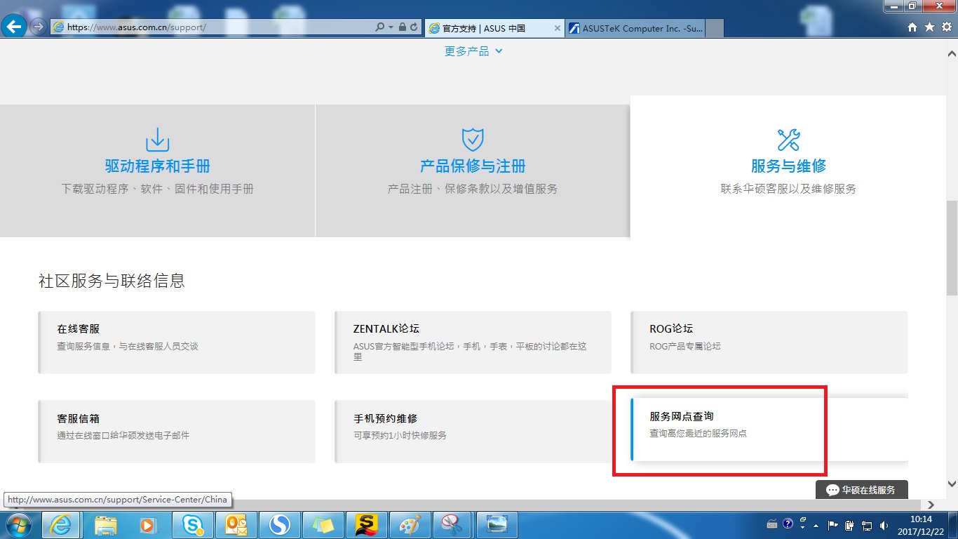 华硕售后服务网点？
