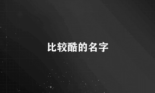 比较酷的名字