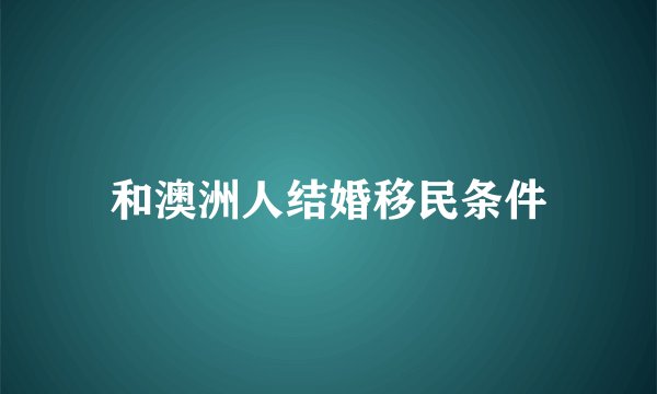 和澳洲人结婚移民条件