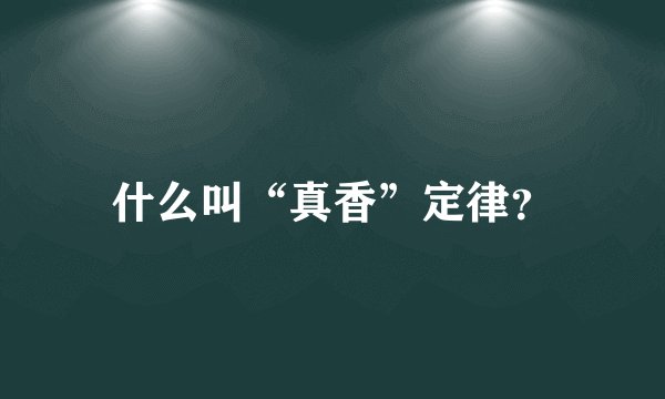 什么叫“真香”定律？