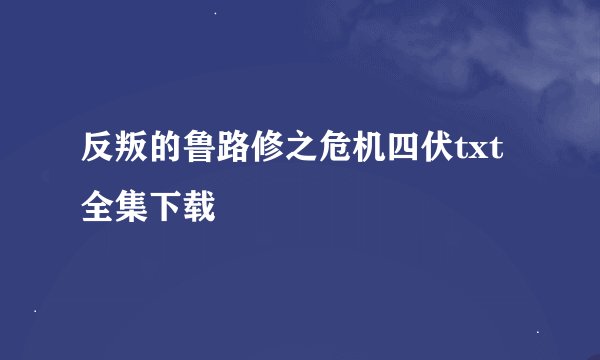 反叛的鲁路修之危机四伏txt全集下载