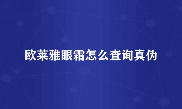 欧莱雅眼霜怎么查询真伪