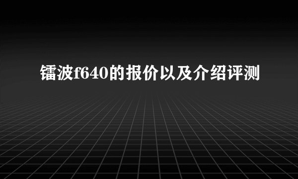 镭波f640的报价以及介绍评测