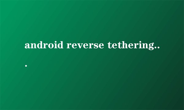 android reverse tethering (USB上网) 刷新不到设备...