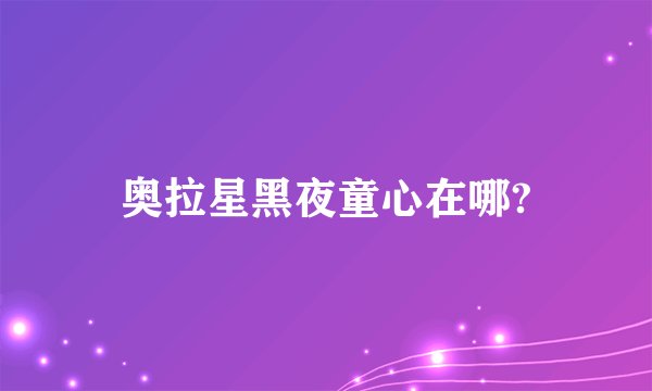 奥拉星黑夜童心在哪?
