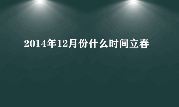 2014年12月份什么时间立春