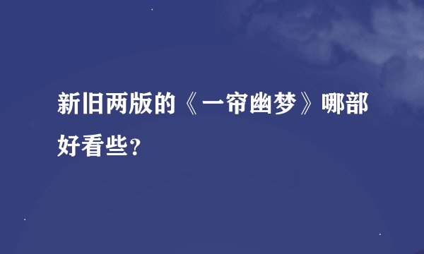 新旧两版的《一帘幽梦》哪部好看些？