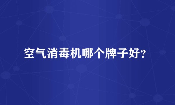 空气消毒机哪个牌子好？