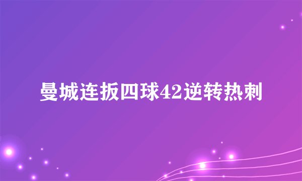 曼城连扳四球42逆转热刺