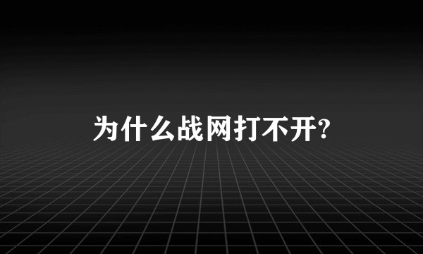 为什么战网打不开?