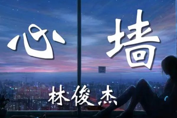 心墙的原唱到底是谁