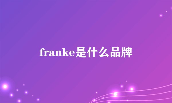 franke是什么品牌