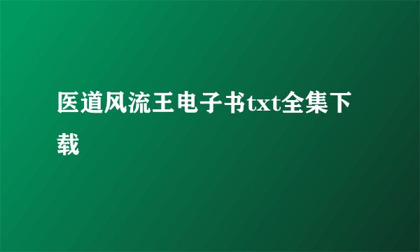 医道风流王电子书txt全集下载