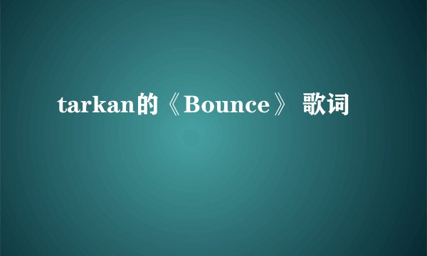 tarkan的《Bounce》 歌词