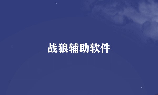 战狼辅助软件